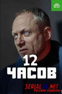 12 часов