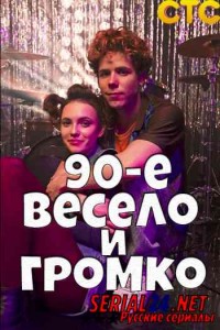 90-е. Весело и громко 1 сезон