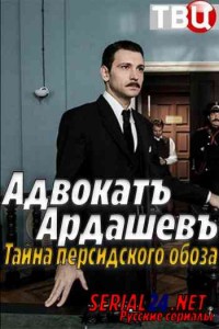 Адвокат Ардашев. Тайна персидского обоза