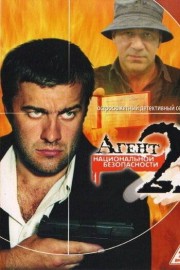 Агент национальной безопасности 2