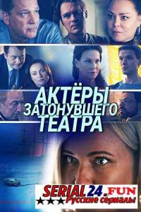 Актёры затонувшего театра