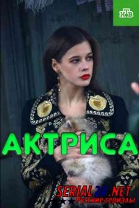 Актриса