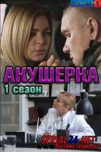 Акушерка
