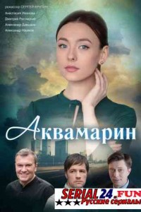 Аквамарин