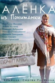 Аленка из Почитанки