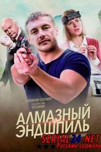 Алмазный эндшпиль
