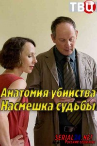 Анатомия убийства