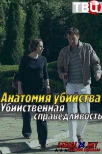 Анатомия убийства Убийственная справедливость