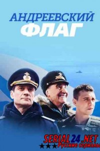 Андреевский флаг