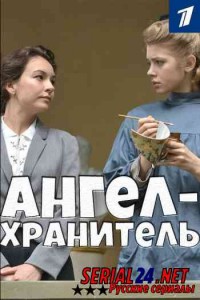 Ангел-хранитель