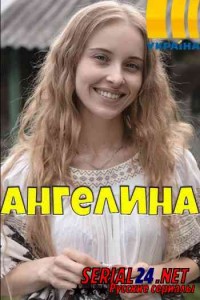 Ангелина
