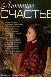 Анютино счастье