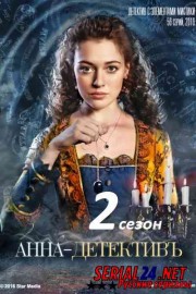 Анна-детективъ 2 сезон