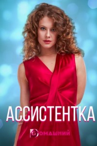Ассистентка