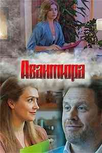 Авантюра