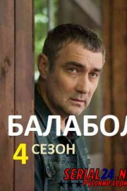 Балабол 4
