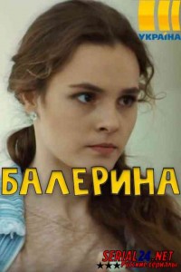 Балерина
