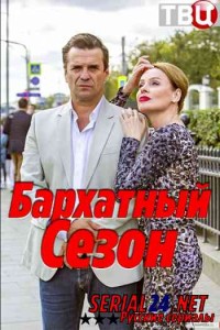 Бархатный сезон