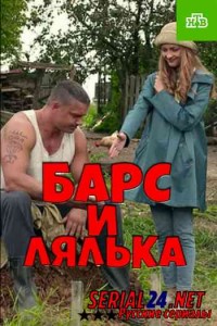 Барс и Лялька