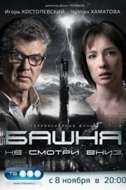 Башня 1 сезон