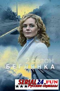 Беглянка 2 сезон
