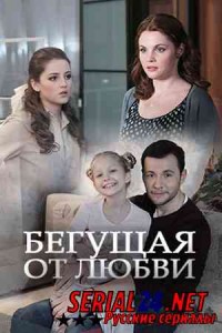 Бегущая от любви