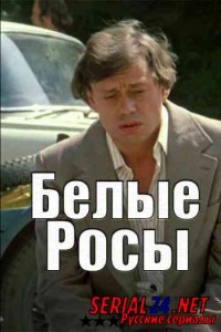 Белые росы