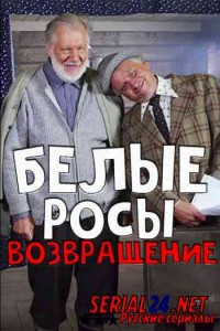 Белые росы. Возвращение