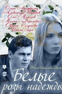 Белые розы надежды