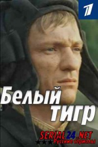 Белый тигр
