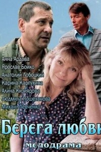 Берега любви