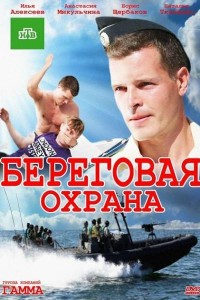 Береговая охрана 1 сезон