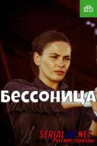 Бессонница