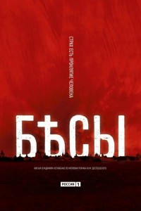 Бесы