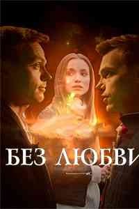 Без любви