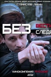 Без следа