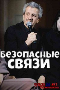 Безопасные связи