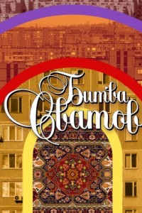 Битва сватов