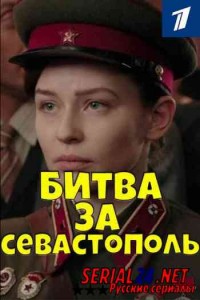 Битва за Севастополь