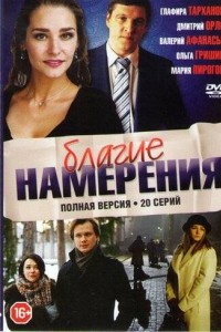 Благие намерения