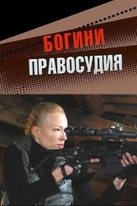 Богини правосудия