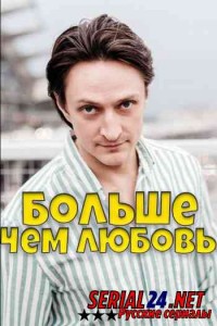 Больше, чем любовь