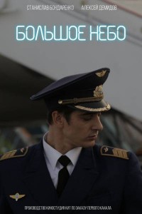 Большое небо