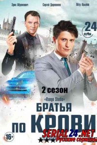 Братья по крови 2 сезон