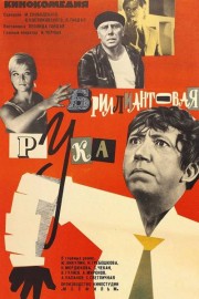 Бриллиантовая рука