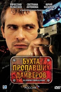 Бухта пропавших дайверов