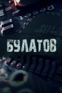 Булатов
