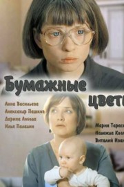 Бумажные цветы