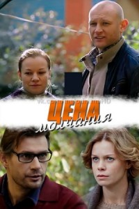 Цена молчания