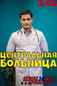 Центральная больница